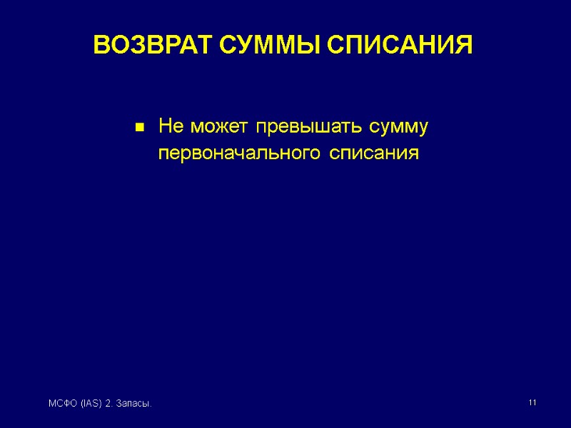 11 МСФО (IAS) 2. Запасы. Не может превышать сумму первоначального списания ВОЗВРАТ СУММЫ СПИСАНИЯ